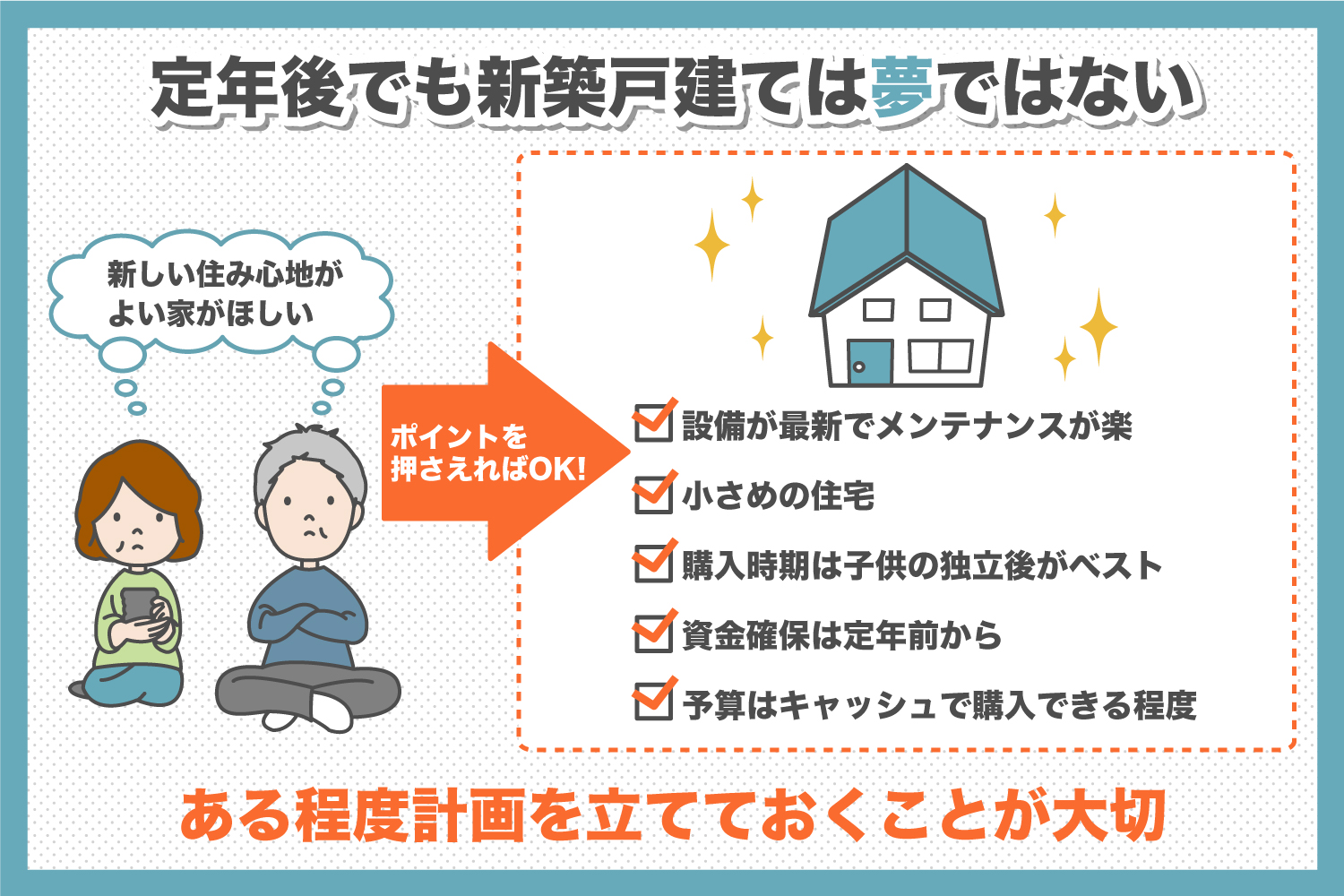 定年後に新築戸建てを買うのはアリ 老後のための住宅選びとは 徳島の工務店で注文住宅を建てるなら まもる建設